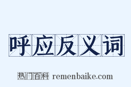 呼应反义词是什么意思的图片